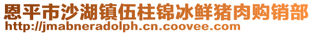 恩平市沙湖鎮(zhèn)伍柱錦冰鮮豬肉購銷部