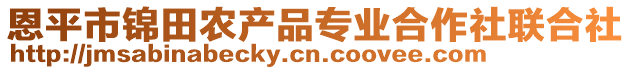 恩平市錦田農(nóng)產(chǎn)品專業(yè)合作社聯(lián)合社