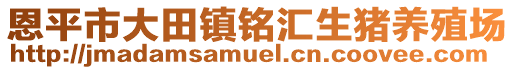 恩平市大田鎮銘匯生豬養殖場