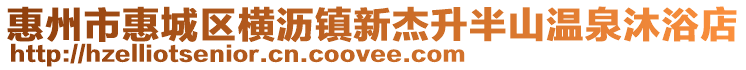 惠州市惠城區(qū)橫瀝鎮(zhèn)新杰升半山溫泉沐浴店