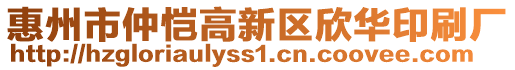 惠州市仲愷高新區(qū)欣華印刷廠