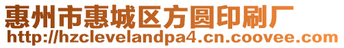 惠州市惠城区方圆印刷厂