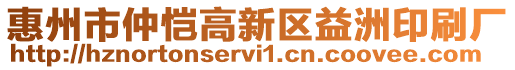 惠州市仲愷高新區(qū)益洲印刷廠