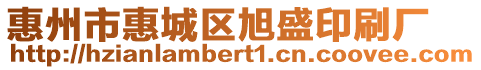 惠州市惠城區(qū)旭盛印刷廠(chǎng)