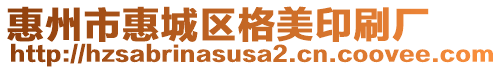 惠州市惠城區(qū)格美印刷廠