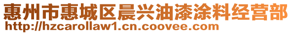 惠州市惠城區(qū)晨興油漆涂料經(jīng)營部