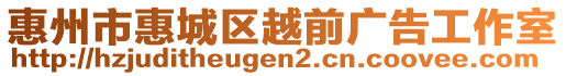 惠州市惠城區(qū)越前廣告工作室