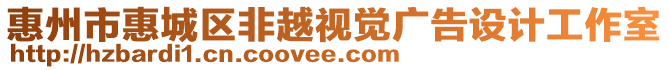 惠州市惠城區(qū)非越視覺廣告設(shè)計工作室