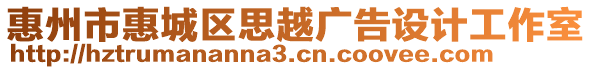 惠州市惠城區(qū)思越廣告設(shè)計(jì)工作室