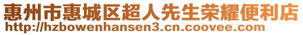 惠州市惠城区超人先生荣耀便利店