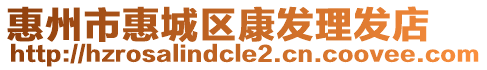 惠州市惠城區(qū)康發(fā)理發(fā)店