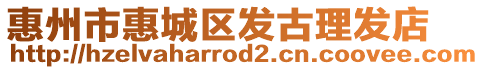 惠州市惠城區(qū)發(fā)古理發(fā)店