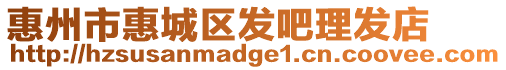 惠州市惠城區發吧理發店