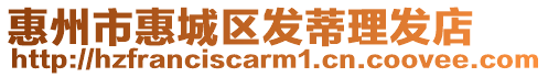 惠州市惠城區(qū)發(fā)蒂理發(fā)店
