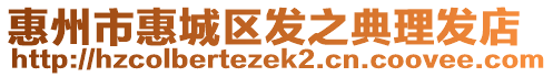惠州市惠城區(qū)發(fā)之典理發(fā)店