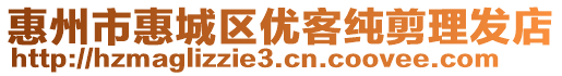 惠州市惠城区优客纯剪理发店