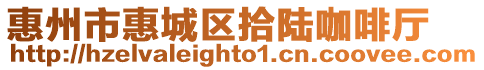 惠州市惠城區拾陸咖啡廳