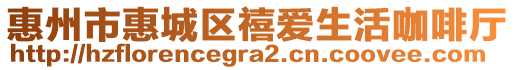 惠州市惠城區(qū)禧愛生活咖啡廳