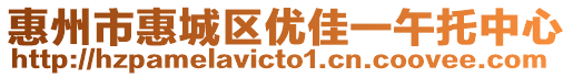 惠州市惠城區(qū)優(yōu)佳一午托中心