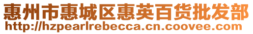 惠州市惠城區(qū)惠英百貨批發(fā)部
