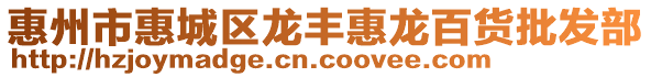 惠州市惠城區(qū)龍豐惠龍百貨批發(fā)部