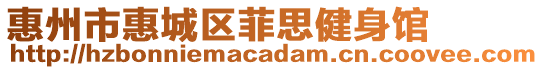 惠州市惠城區(qū)菲思健身館