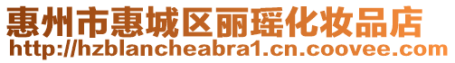 惠州市惠城區麗瑤化妝品店