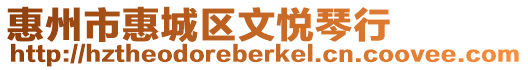 惠州市惠城區文悅琴行