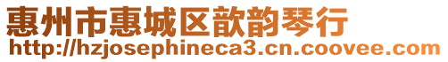 惠州市惠城區(qū)歆韻琴行