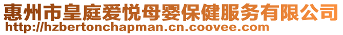 惠州市皇庭愛悅母嬰保健服務有限公司