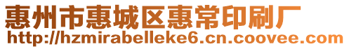 惠州市惠城區惠常印刷廠