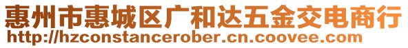 惠州市惠城區廣和達五金交電商行