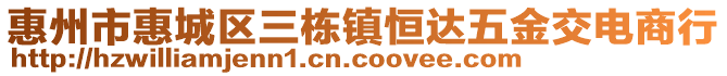 惠州市惠城區(qū)三棟鎮(zhèn)恒達(dá)五金交電商行