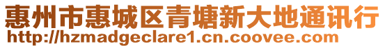 惠州市惠城區(qū)青塘新大地通訊行