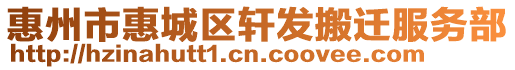 惠州市惠城區(qū)軒發(fā)搬遷服務(wù)部