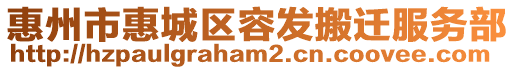 惠州市惠城區(qū)容發(fā)搬遷服務(wù)部