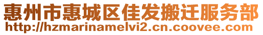 惠州市惠城區(qū)佳發(fā)搬遷服務(wù)部