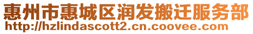 惠州市惠城區(qū)潤(rùn)發(fā)搬遷服務(wù)部