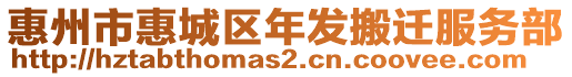 惠州市惠城區(qū)年發(fā)搬遷服務(wù)部