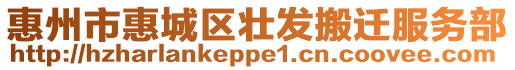 惠州市惠城區(qū)壯發(fā)搬遷服務(wù)部