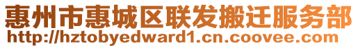 惠州市惠城區(qū)聯(lián)發(fā)搬遷服務(wù)部