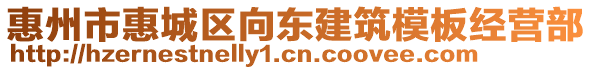 惠州市惠城區(qū)向東建筑模板經(jīng)營部