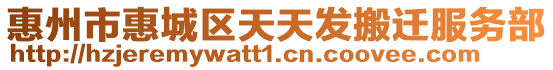 惠州市惠城區天天發搬遷服務部