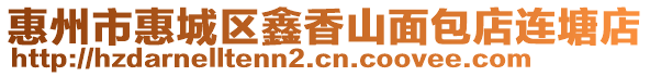 惠州市惠城區(qū)鑫香山面包店連塘店