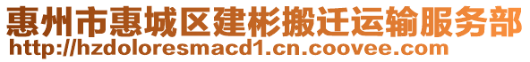 惠州市惠城區(qū)建彬搬遷運(yùn)輸服務(wù)部