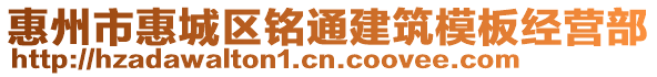 惠州市惠城區(qū)銘通建筑模板經(jīng)營部