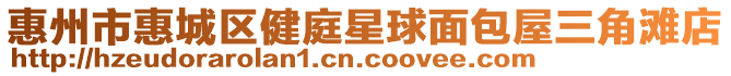 惠州市惠城區(qū)健庭星球面包屋三角灘店
