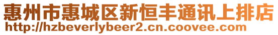 惠州市惠城區(qū)新恒豐通訊上排店