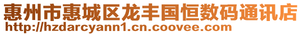 惠州市惠城區(qū)龍豐國恒數(shù)碼通訊店