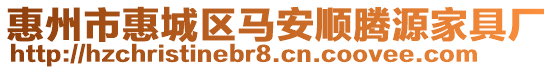 惠州市惠城區(qū)馬安順騰源家具廠